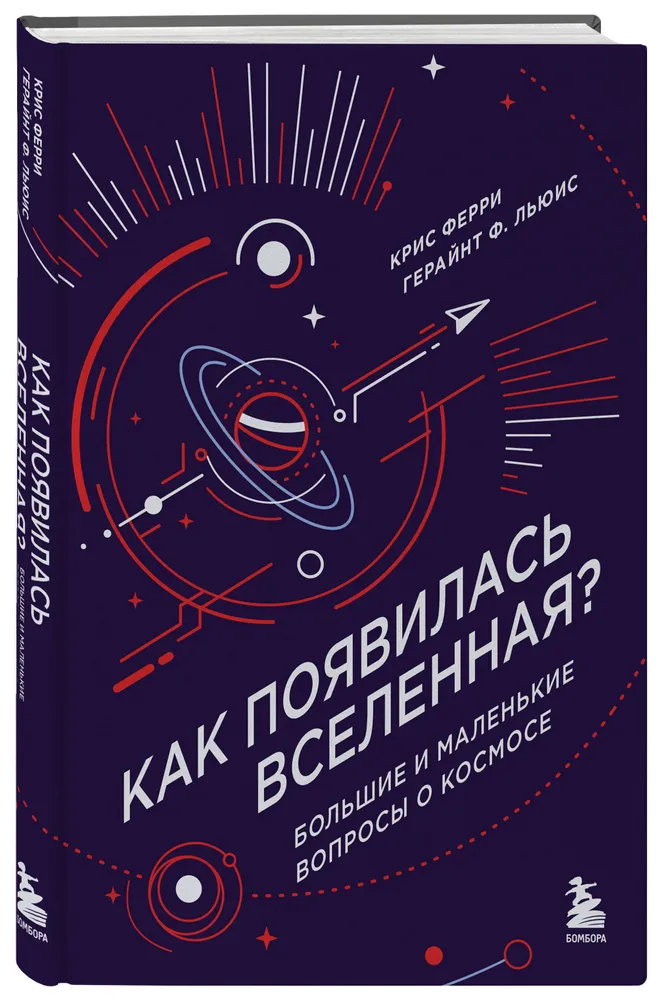 Как появилась Вселенная Большие и маленькие вопросы о космосе Книга Ферри Крис 12+