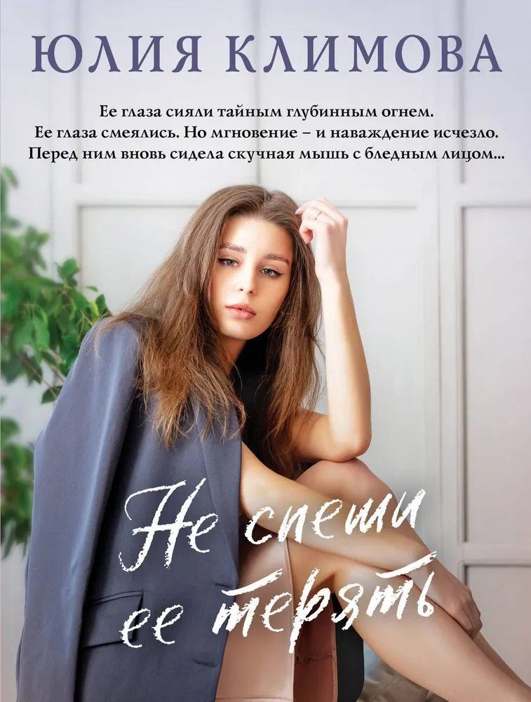 Не спеши ее терять Книга Климова Юлия 16+