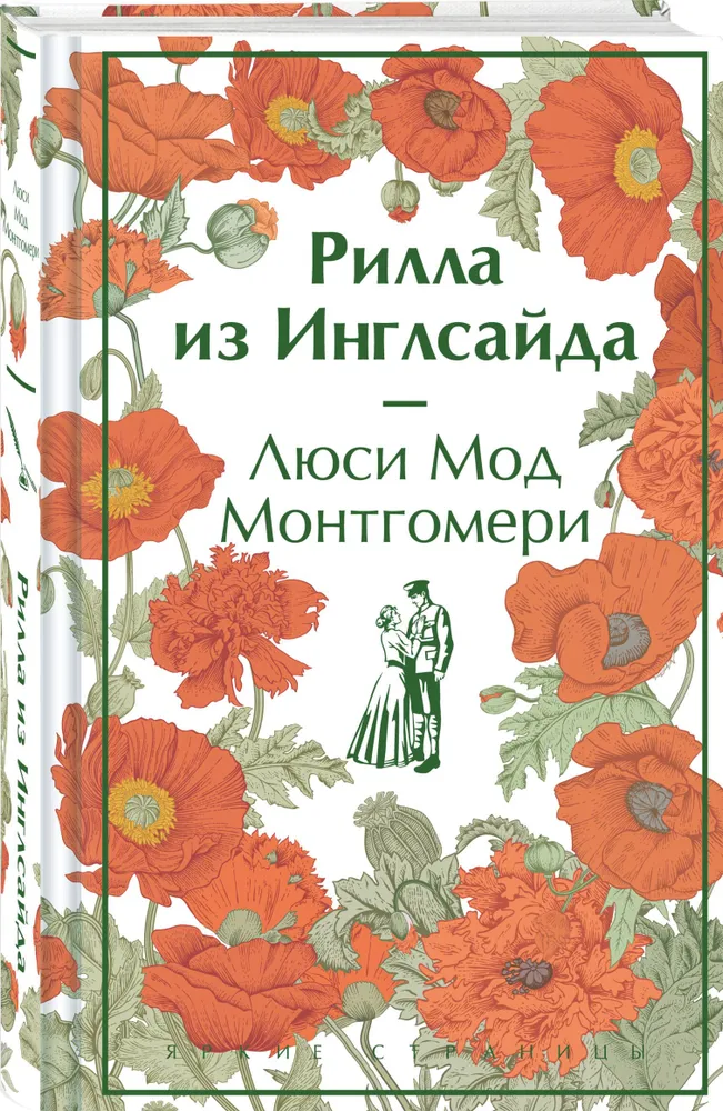 Рилла из Инглсайда Книга Монтгомери Люси Мод 16+