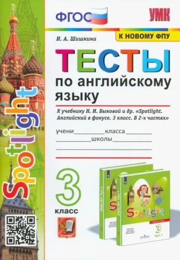 Английский язык Spotlight Тесты к учебнику Быковой НИ 3 класс Учебное пособие Шишкина ИА