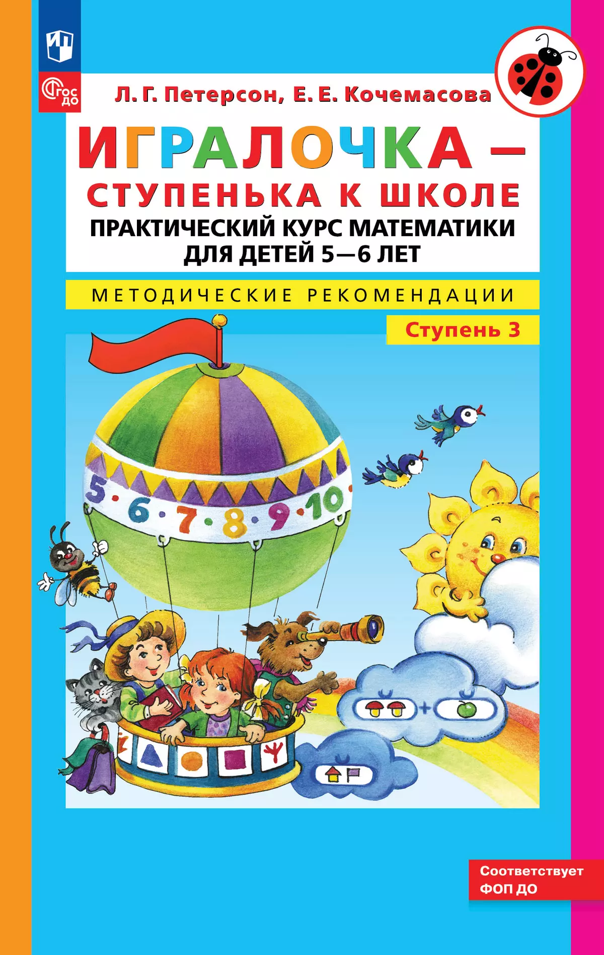 Игралочка Практический курс математики для дететй 5-6 лет Методические рекомендации Ступень 3 Пособие Петерсон ГТ