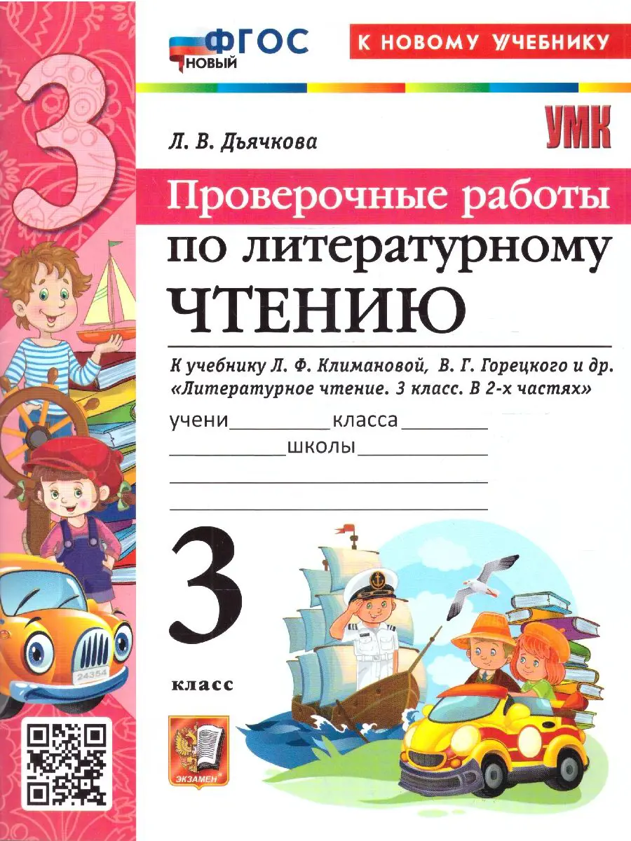 Литературное чтение Проверочные работы к учебнику Климановой ЛФ 3 класс Пособие Дьячкова ЛВ ФП 22-27