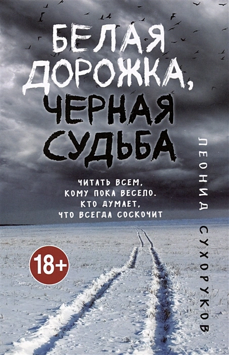Белая дорожка черная судьба Книга Сухоруков Л 18+