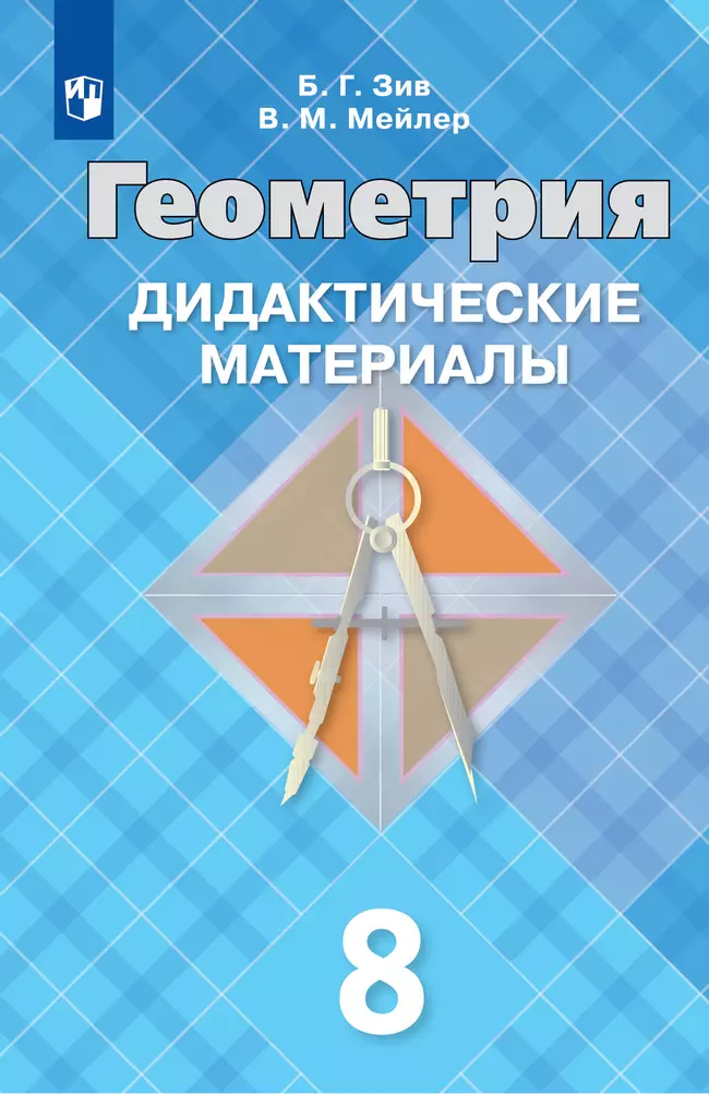 Геометрия Дидактические материалы 8 класс Учебное пособие Зив БГ 12+