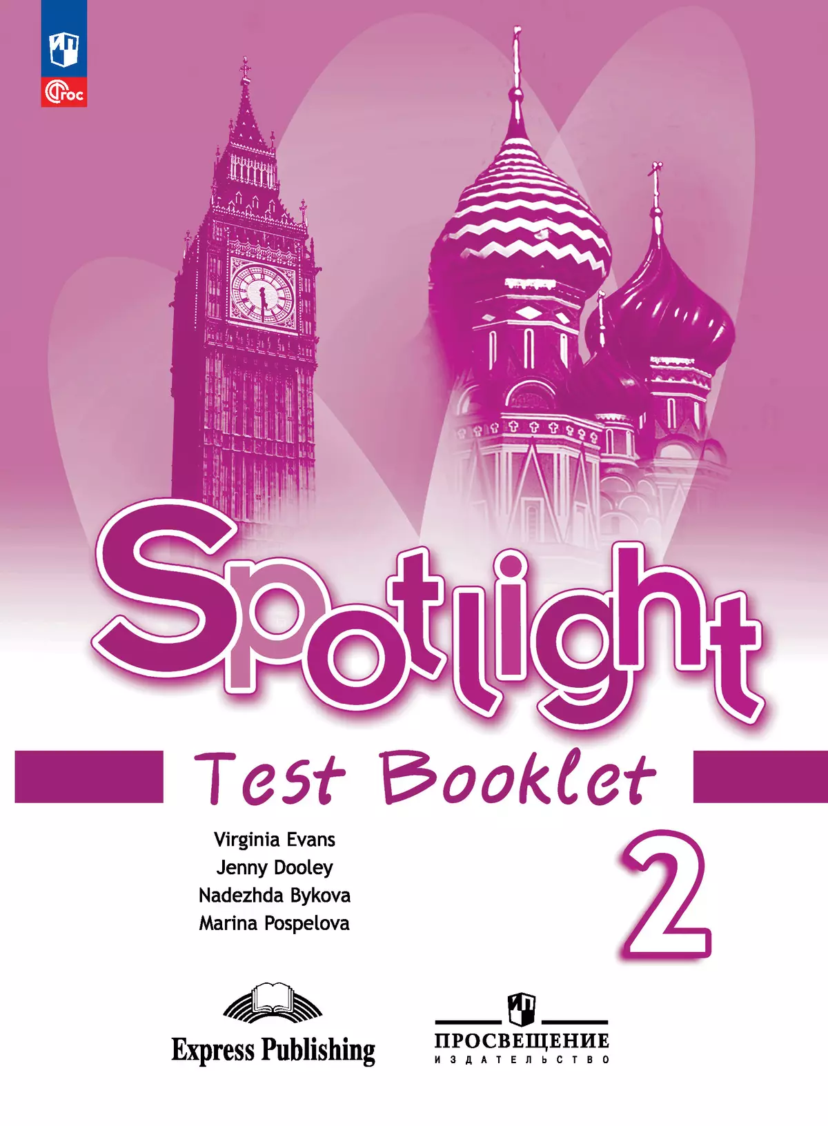 Английский язык Spotlight Английский в фокусе Контрольные задания 2 класс Уч пособие Быкова НИ 6+ ФП 22-27