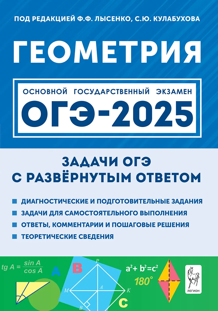 ОГЭ 2025 Геометрия Задачи с развернутым ответом 9 класс Пособие Дремов ВА