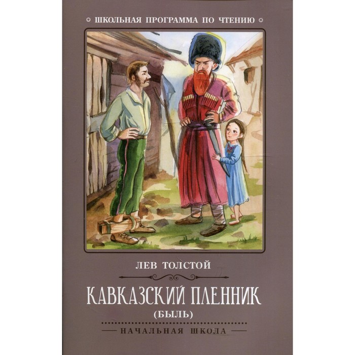 Лев толстой кавказский пленник отзыв. Толстой кавказский пленник. Толстой кавказский пленник книга. Толстой кавказский пленник сколько страниц. Кавказский пленник Лев толстой книга отзывы.