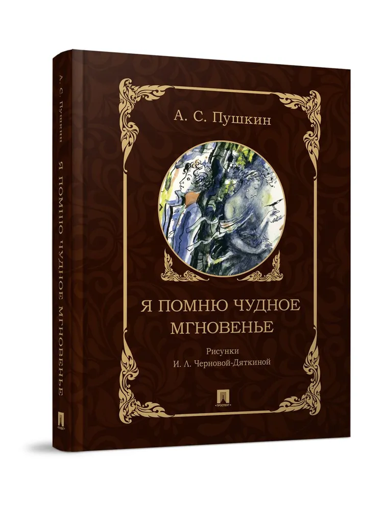 Я помню чудное мгновенье Книга Пушкин АС 12+