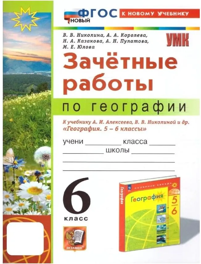 География Зачетные работы 6 класс к учебнику Алексеева АИ Пособие Николина ВВ ФП 22-27