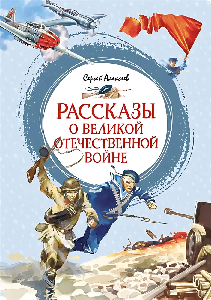 Рассказы о Великой Отечественной войне Книга Алексеев Сергей 6+