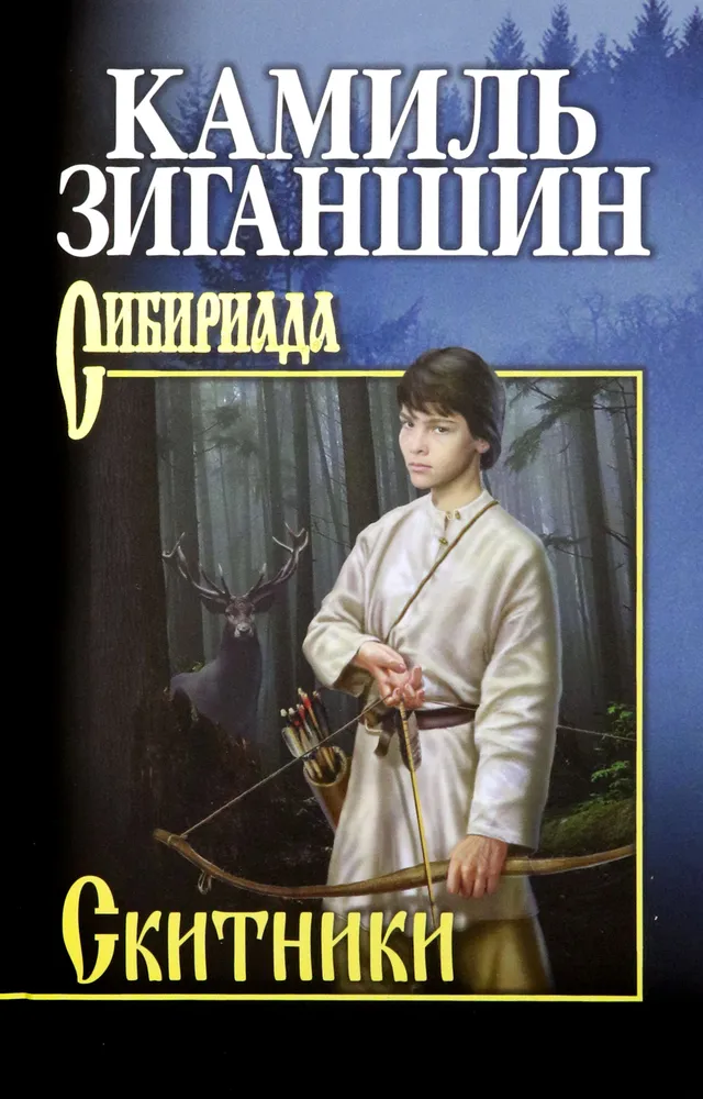 Скитники романы Книга Зиганшин КФ 12+