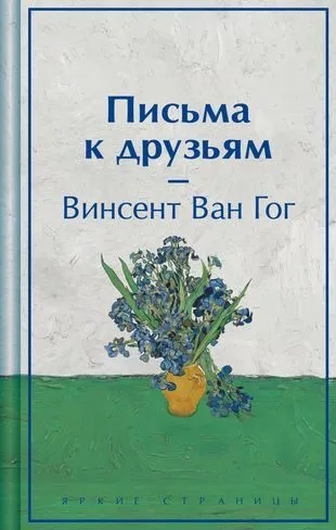 Письма к друзьям Книга Ван Гог Винсент 16+