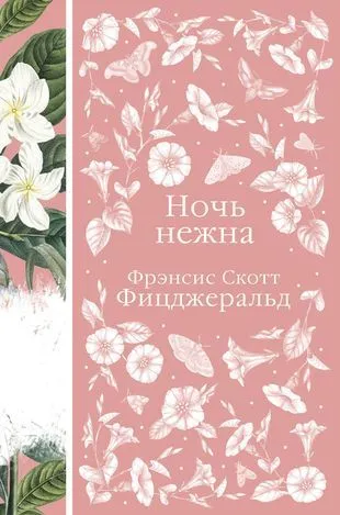 Ночь нежна Книга Фицджеральд ФС 16+