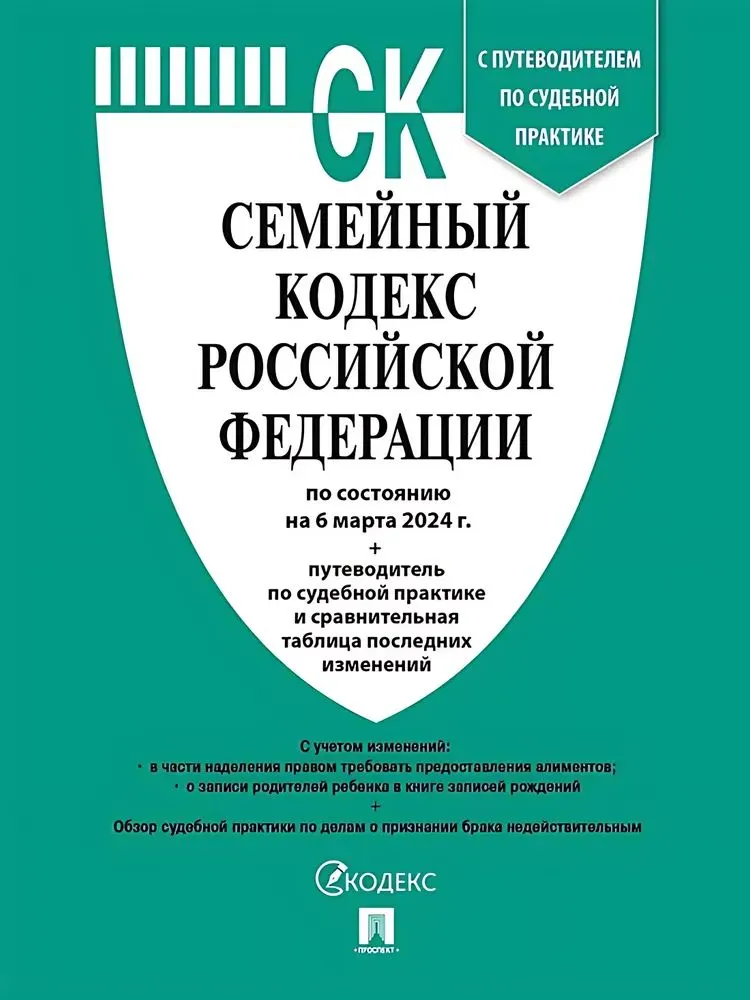 Семейный кодекс Российской Федерации по состоянию на 6 марта 2024 года + путеводитель по судебной практике и сравнительная таблица последних изменений Пособие