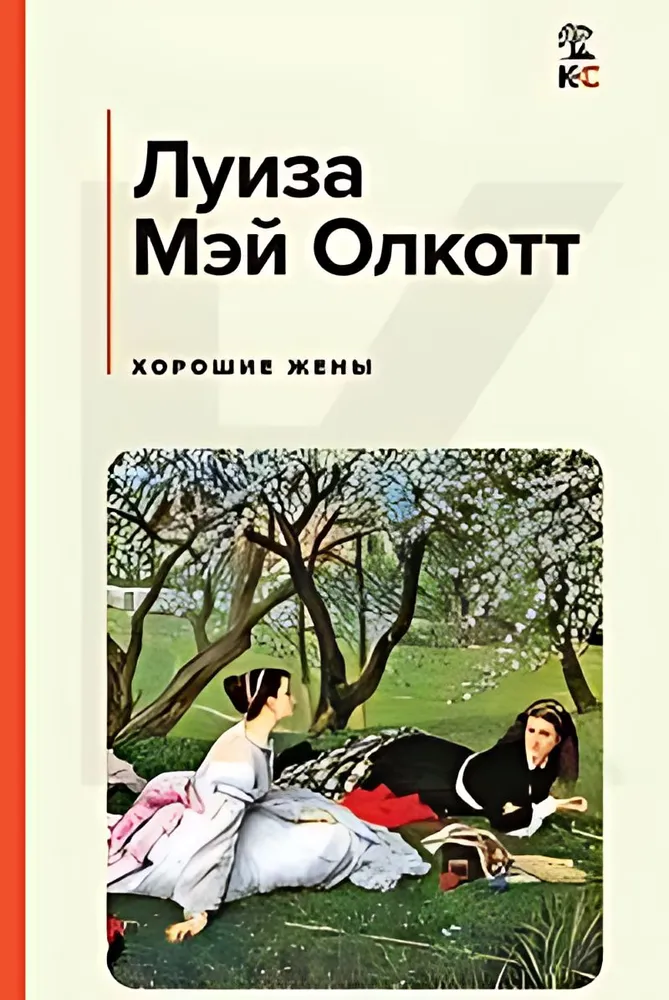 Хорошие жены Книга Олкотт 16+