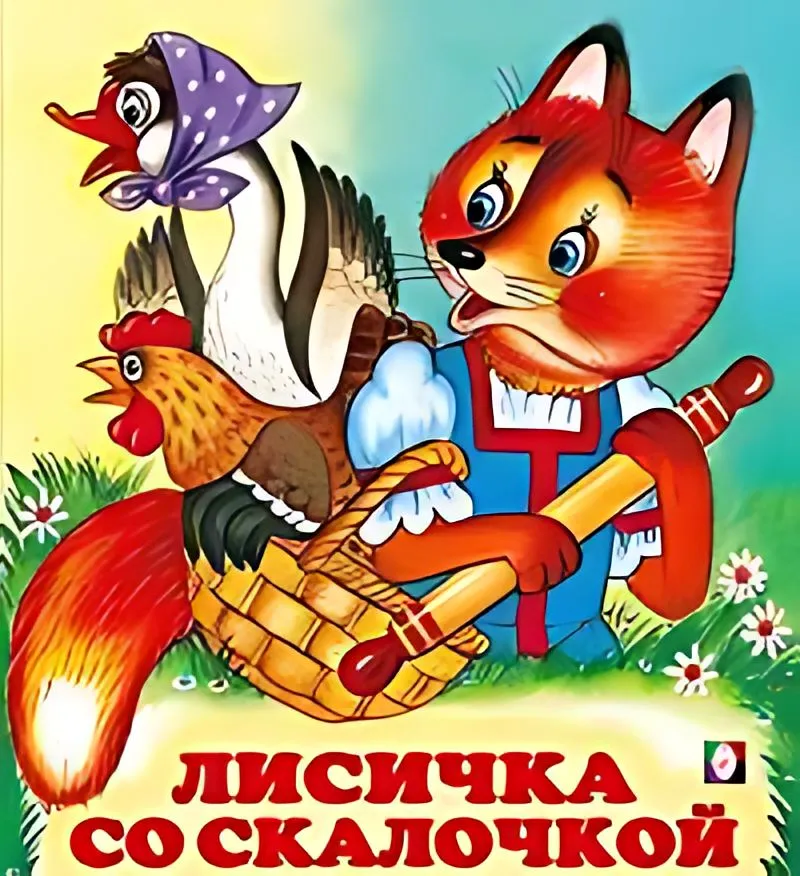 Лисичка со скалочкой русская сказка Книга Булатов Михаил 0+