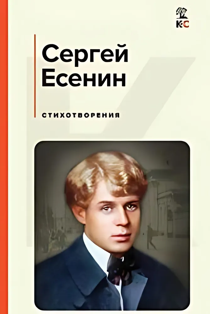 Стихотворения Книга Есенин Сергей 16+