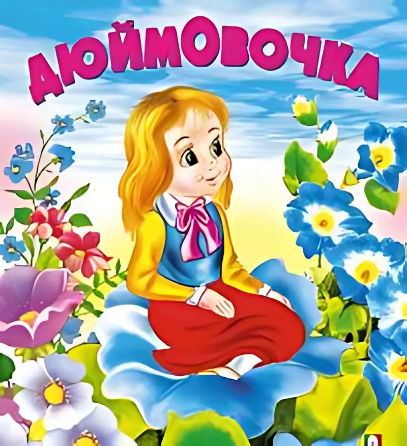 Дюймовочка Книга 0+