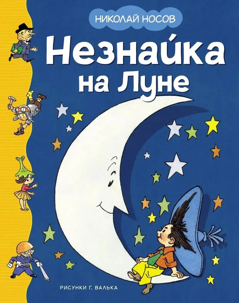 Незнайка на Луне Книга Носов 0+