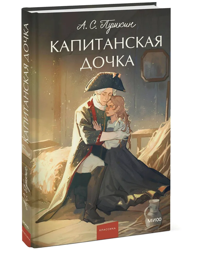 Капитанская дочка Книга Пушкин Александр 16+