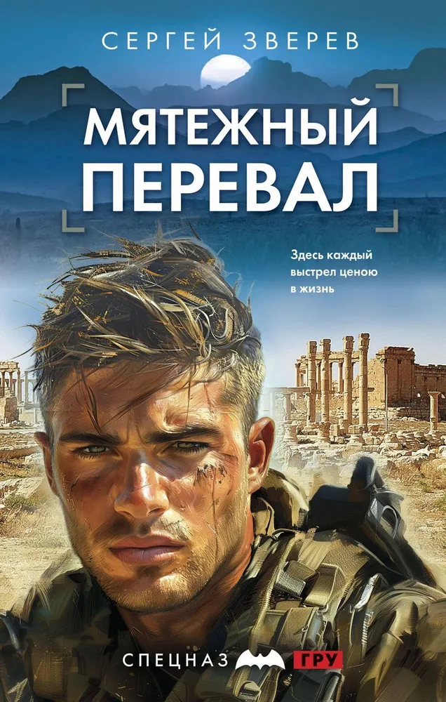 Мятежный перевал Книга Зверев Сергей 16+