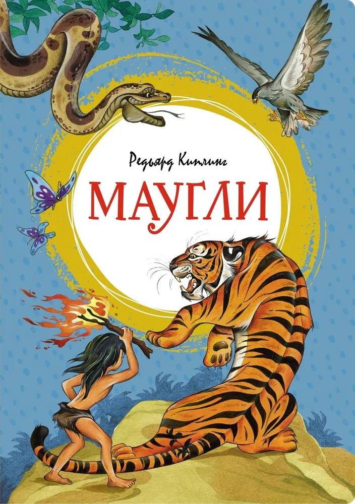 Маугли Книга Киплинг Редьярд 0+