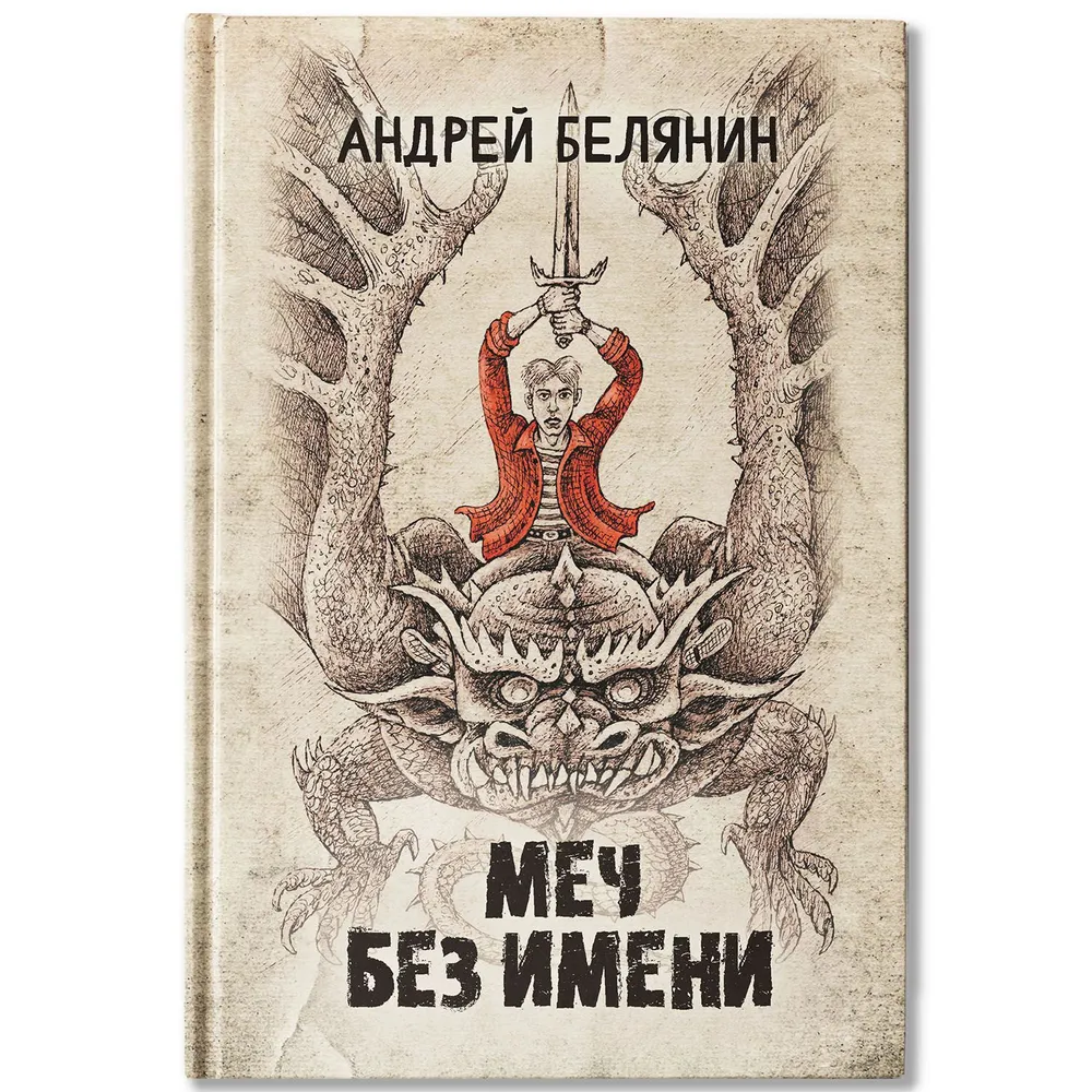 Меч Без Имени Книга Белянин Андрей 16+