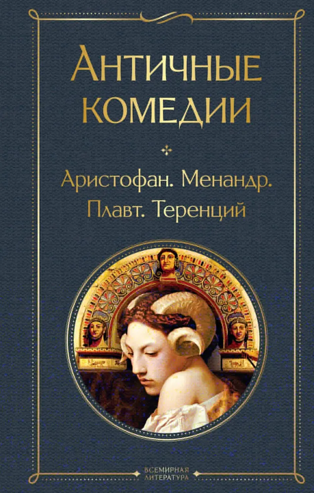 Античные комедии Книга Кузина А 16+