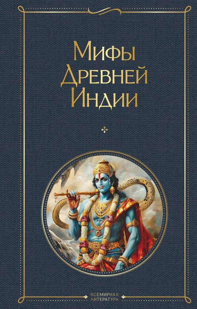 Мифы Древней Индии Книга Эрман ВГ 16+