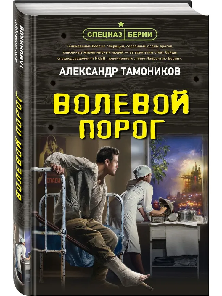 Волевой порог Книга Тамоников Александр 16+