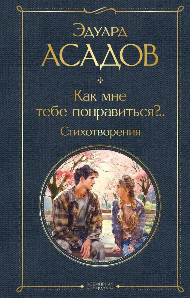 Как мне тебе понравиться стихотворения Книга Асадов Э 16+