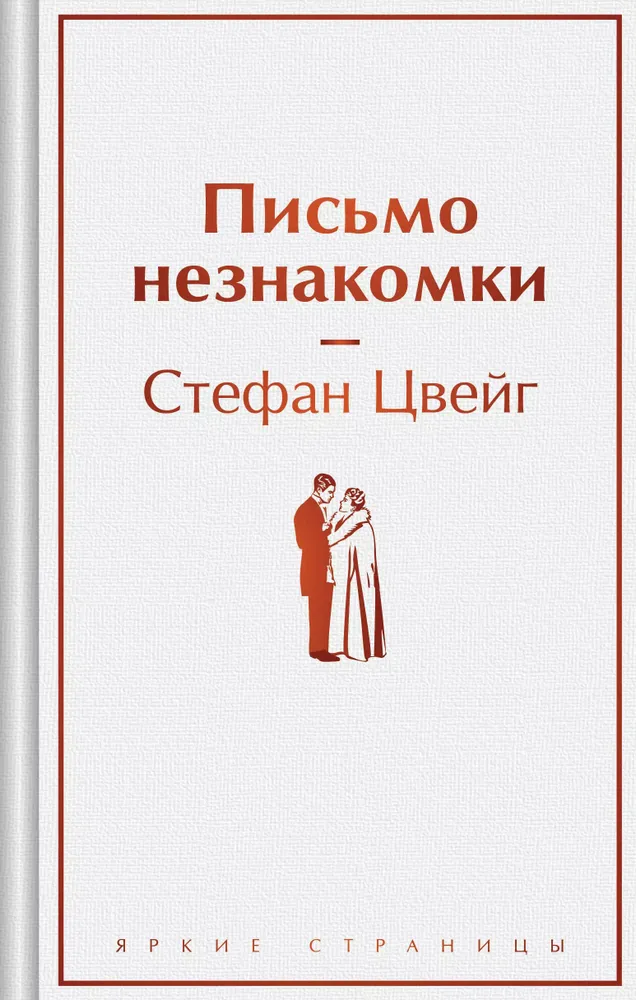 Письмо незнакомки Книга Цвейг Стефан16+