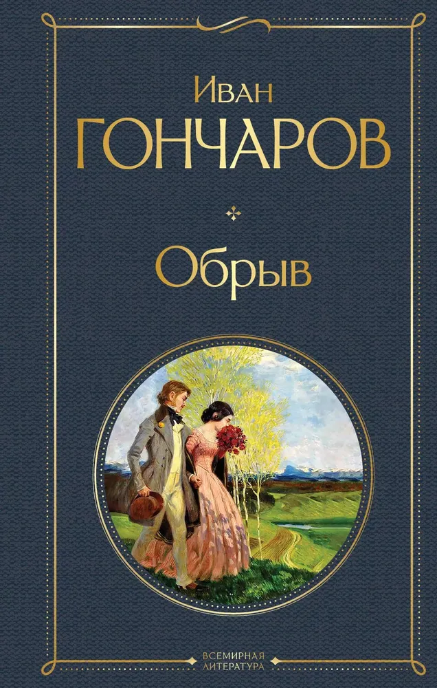 Обрыв Книга Гончаров Иван 16+