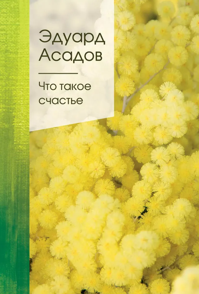 Что такое счастье Книга Асадов Эдуард 16+