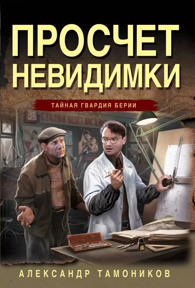 Просчет невидимки Книга Тамоников Александр 16+