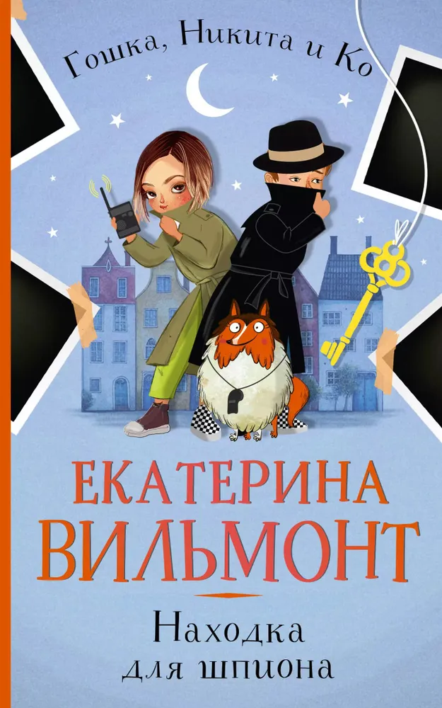 Находка для шпиона Книга Вильмонт Екатерина 12+