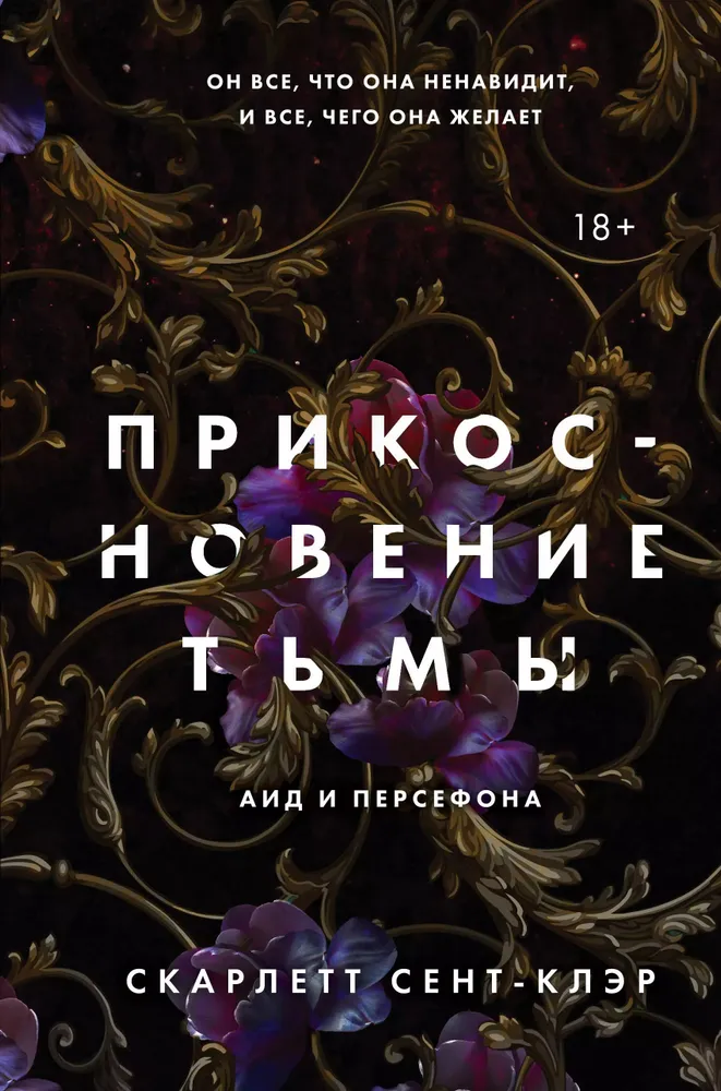 Прикосновение тьмы Ад и Персефона Книга Сент-Клер Скарлетт 18+