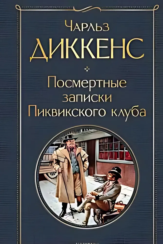 Посмертные записки Пиквикского клуба Книга Диккенс Ч 16+