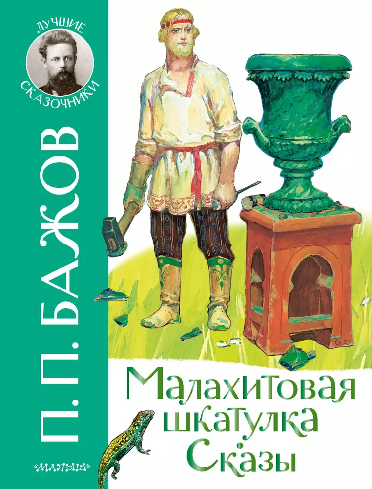 Малахитовая шкатулка Сказы Книга Бажов Павел 6+