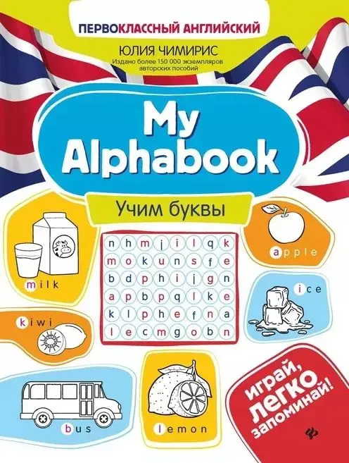 Английский язык My Alphabook учим буквы Пособие Чимирис Ю 0+