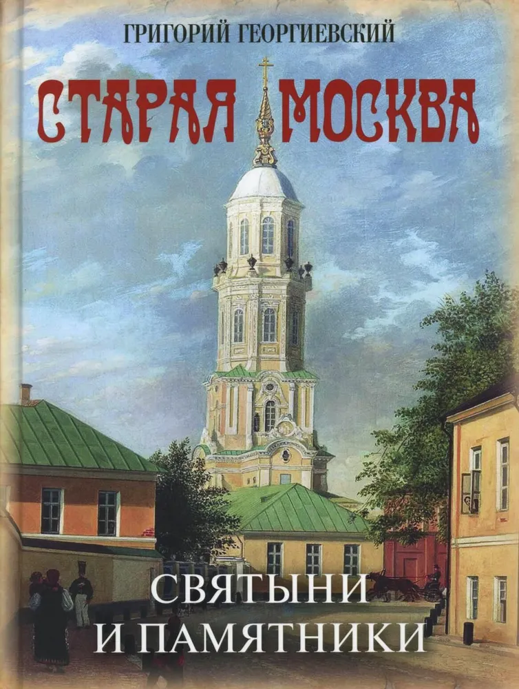 Старая Москва Святыни и памятники Книга Георгиевский Г