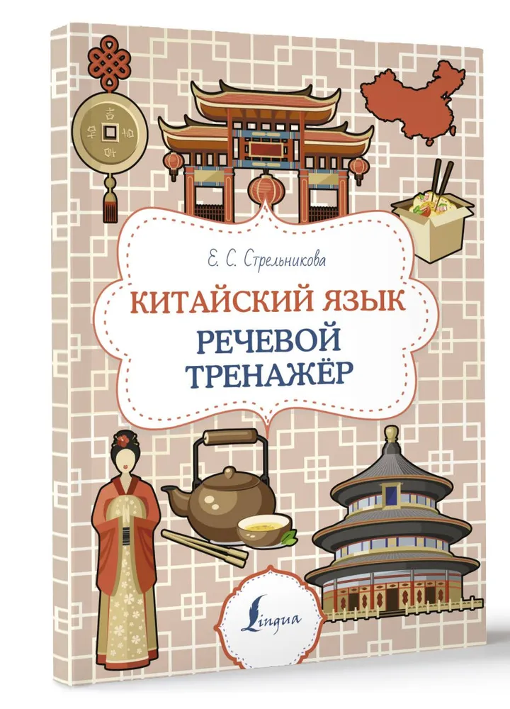 Китайский язык Речевой тренажер Пособие Стрельникова ЕС 6+