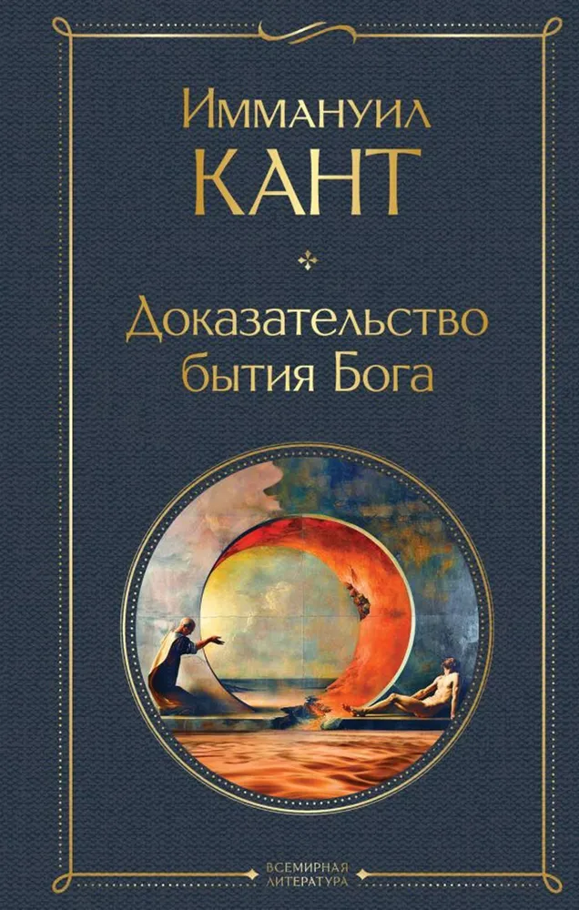 Доказательство бытия Бога Книга Кант Иммануил 16+