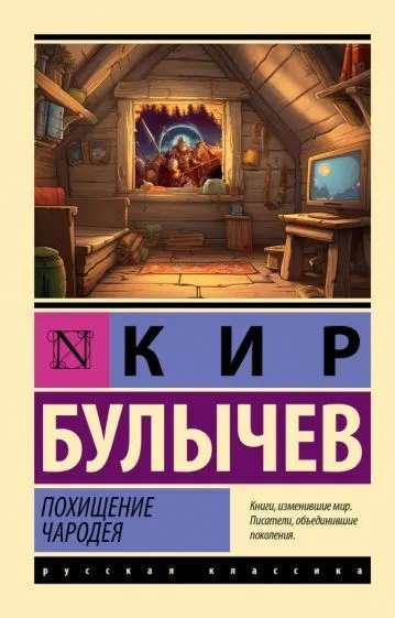 Похищение чародея Книга Булычев Кир 12+