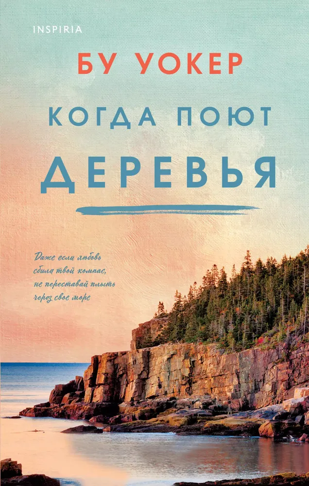 Когда поют деревья Книга Уокер Бу 16+