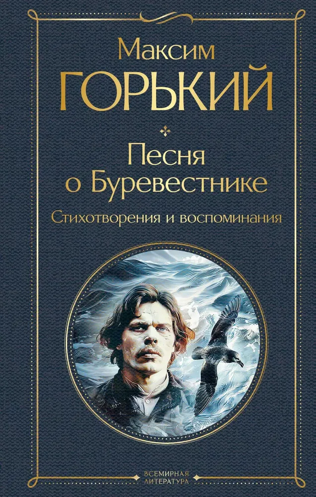 Песня о Буревестнике стихотворения и воспоминания Книга Горький Максим 16+