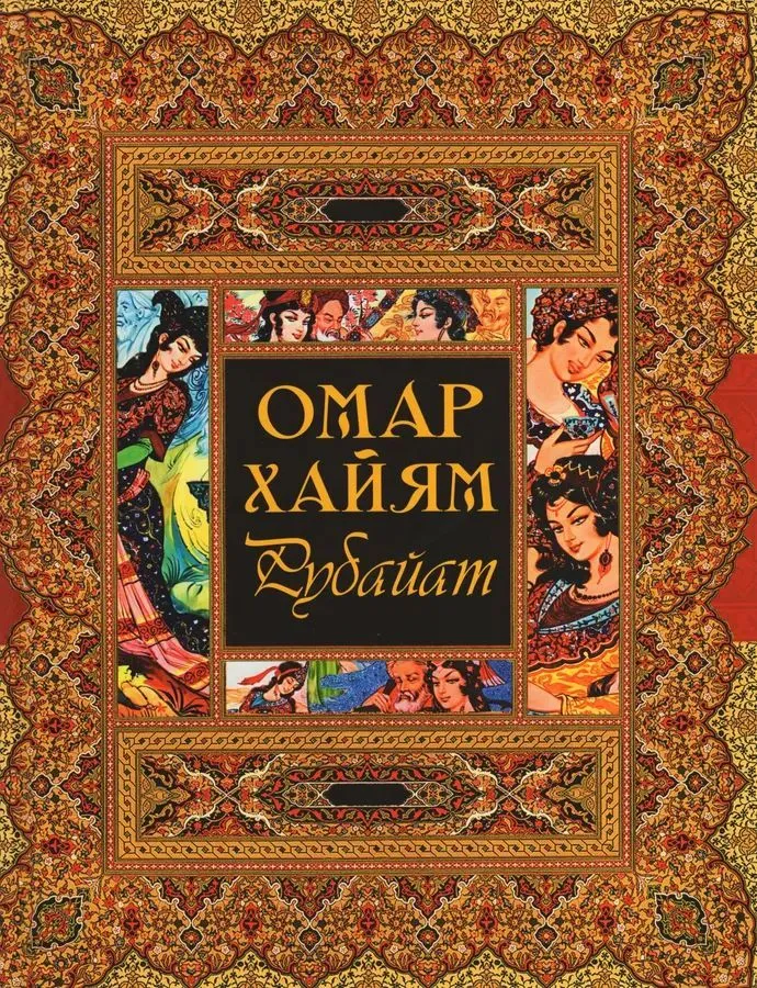 Рубайат Книга Хайям Омар