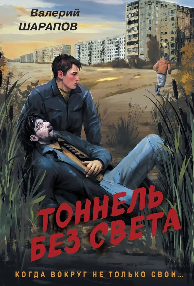 Тоннель без света Книга Шарапов Валерий 16+