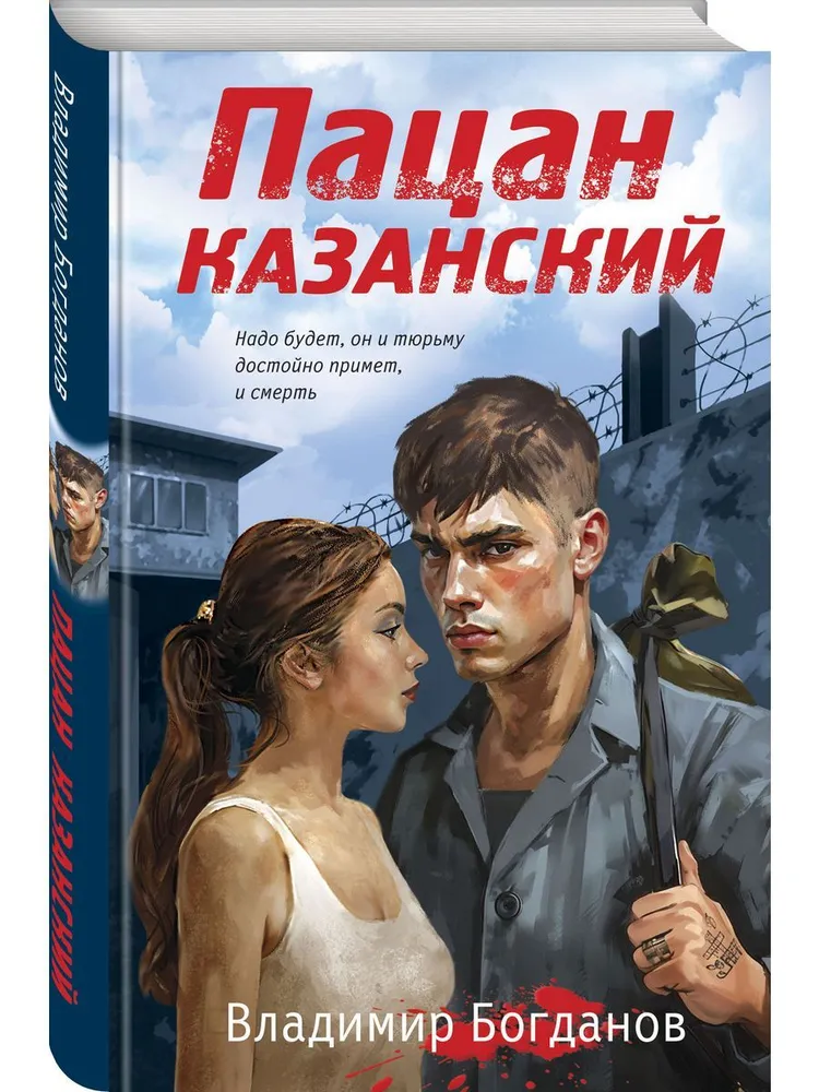 Пацан казанский Книга Богданов Владимир 16+