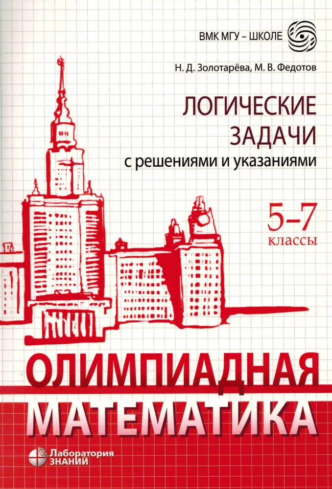 Олимпиадная математика Логические задачи с решениями и указаниями 5-7 классы Пособие Золотарева НД